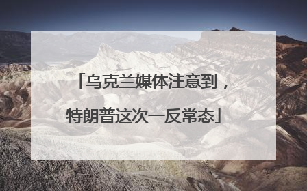 乌克兰媒体注意到，特朗普这次一反常态