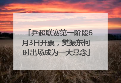 乒超联赛第一阶段6月3日开票，樊振东何时出场成为一大悬念