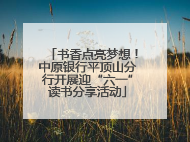 书香点亮梦想！中原银行平顶山分行开展迎“六一”读书分享活动