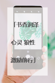 书香润泽心灵 狼性激励前行