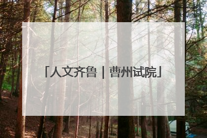 人文齐鲁｜曹州试院