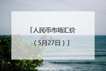 人民币市场汇价（5月27日）