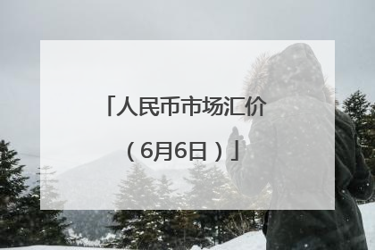 人民币市场汇价（6月6日）