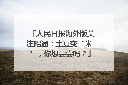人民日报海外版关注昭通：土豆变“米”，你想尝尝吗？