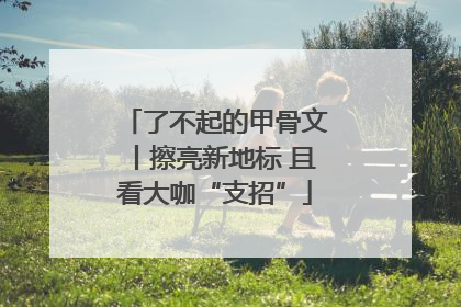 了不起的甲骨文丨擦亮新地标 且看大咖“支招”
