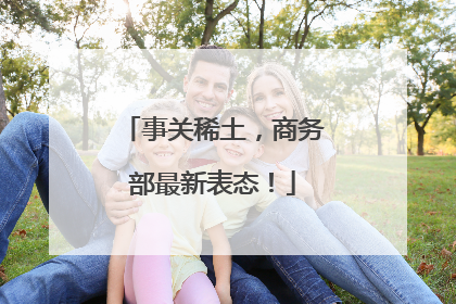 事关稀土，商务部最新表态！
