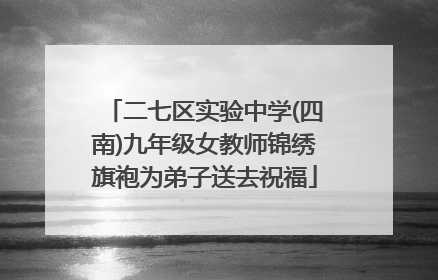 二七区实验中学(四南)九年级女教师锦绣旗袍为弟子送去祝福