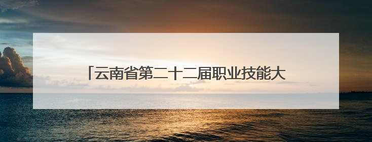 云南省第二十二届职业技能大赛烟草栽培技术员竞赛暨首届全省烟草专卖局（公司）烟草栽培技术职业技能竞赛在学院举办
