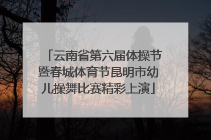 云南省第六届体操节暨春城体育节昆明市幼儿操舞比赛精彩上演