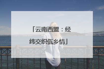 云南西盟：经纬交织佤乡情