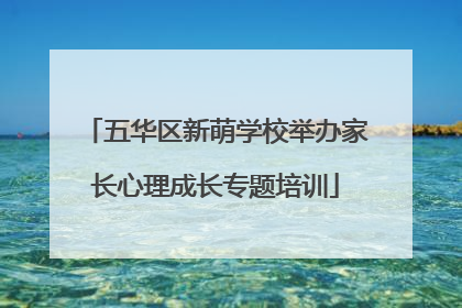 五华区新萌学校举办家长心理成长专题培训