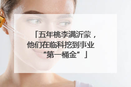 五年桃李满沂蒙，他们在临科挖到事业“第一桶金”
