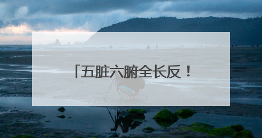 五脏六腑全长反！句容市人民医院成功实施罕见“镜面人”肝癌根治术
