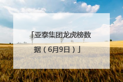 亚泰集团龙虎榜数据（6月9日）
