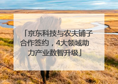 京东科技与农夫铺子合作签约，4大领域助力产业数智升级