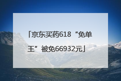京东买药618“免单王”被免66932元