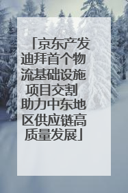京东产发迪拜首个物流基础设施项目交割 助力中东地区供应链高质量发展
