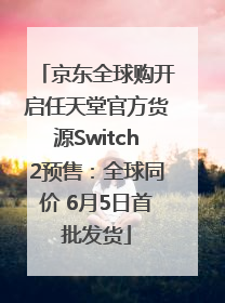 京东全球购开启任天堂官方货源Switch2预售：全球同价 6月5日首批发货