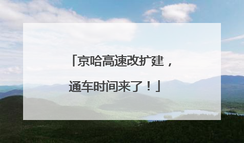 京哈高速改扩建，通车时间来了！