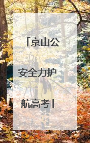 京山公安全力护航高考