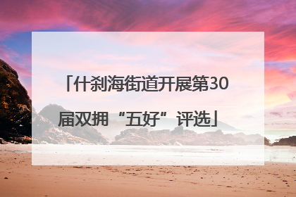 什刹海街道开展第30届双拥“五好”评选