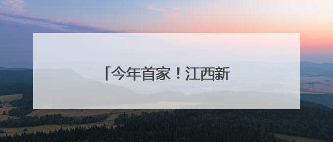 今年首家！江西新增一上市公司！