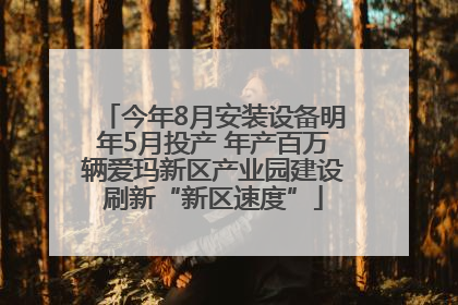 今年8月安装设备明年5月投产 年产百万辆爱玛新区产业园建设刷新“新区速度”