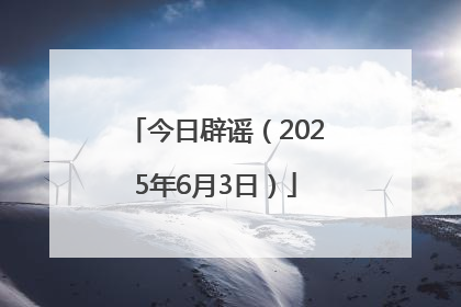今日辟谣（2025年6月3日）