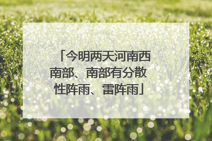 今明两天河南西南部、南部有分散性阵雨、雷阵雨