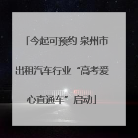 今起可预约 泉州市出租汽车行业“高考爱心直通车”启动