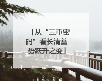 从“三重密码”看长清蓄势跃升之变