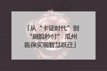 从“卡证时代”到“刷脸秒付” 瓜州医保实现智慧跃迁