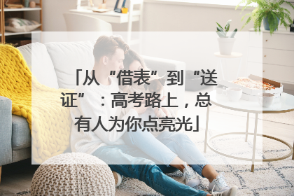 从“借表”到“送证”：高考路上，总有人为你点亮光
