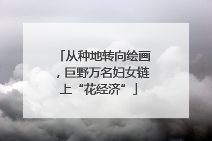 从种地转向绘画，巨野万名妇女链上“花经济”