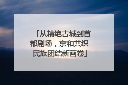 从精绝古城到首都剧场，京和共织民族团结新画卷