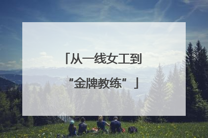 从一线女工到“金牌教练”