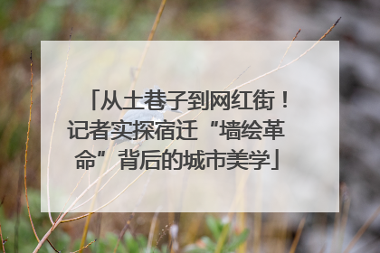 从土巷子到网红街！记者实探宿迁“墙绘革命”背后的城市美学