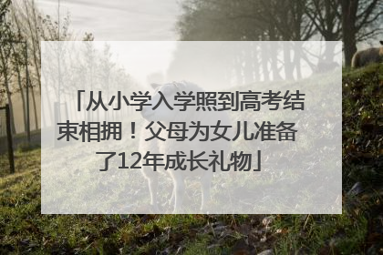 从小学入学照到高考结束相拥！父母为女儿准备了12年成长礼物