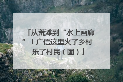 从荒滩到“水上画廊”！广信这里火了乡村 乐了村民（图）