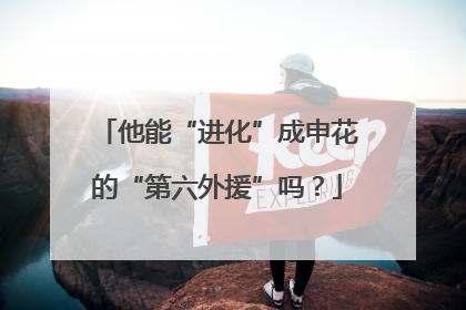 他能“进化”成申花的“第六外援”吗？