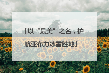 以“最美”之名，护航亚布力冰雪胜地