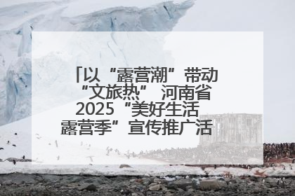 以“露营潮”带动“文旅热” 河南省2025“美好生活露营季”宣传推广活动在平舆县启动