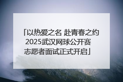 以热爱之名 赴青春之约 2025武汉网球公开赛志愿者面试正式开启