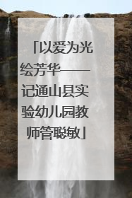 以爱为光绘芳华——记通山县实验幼儿园教师管聪敏