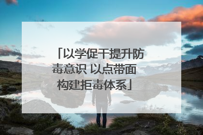 以学促干提升防毒意识 以点带面构建拒毒体系