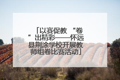 以赛促教 “卷”出精彩——怀远县荆涂学校开展教师组卷比赛活动