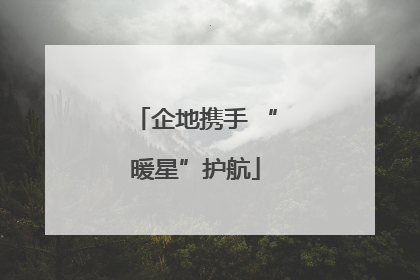 企地携手 “暖星”护航