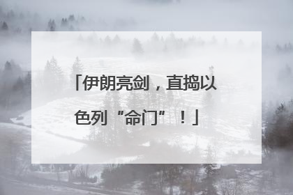 伊朗亮剑，直捣以色列“命门”！