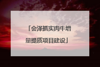 会泽抓实肉牛增量提质项目建设