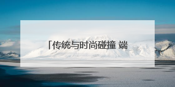 传统与时尚碰撞 端午经济焕发新活力